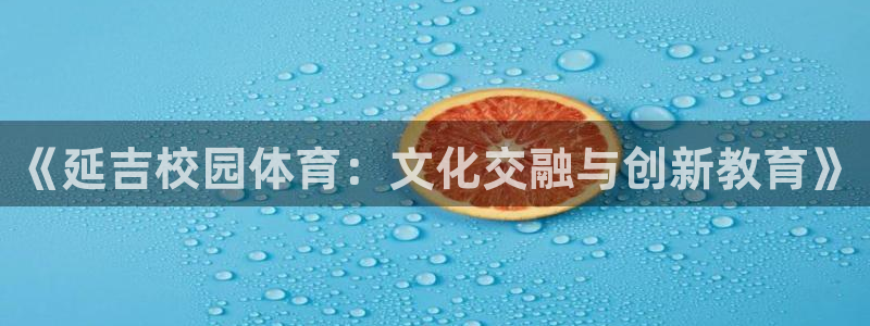 《延吉校园体育：文化交融与创新教育》