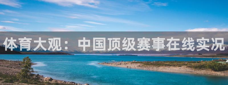 体育大观：中国顶级赛事在线实况