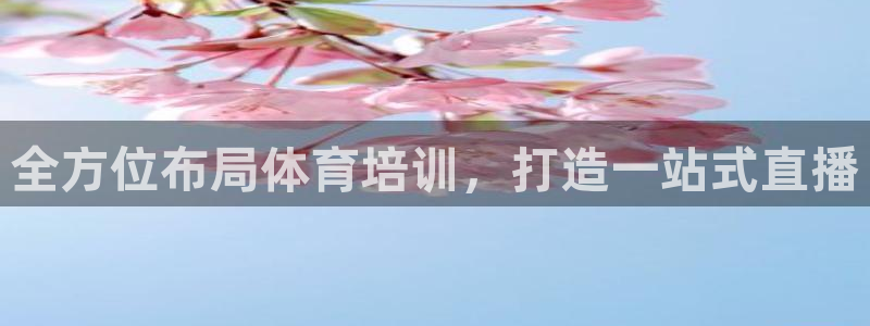 全方位布局体育培训，打造一站式直播