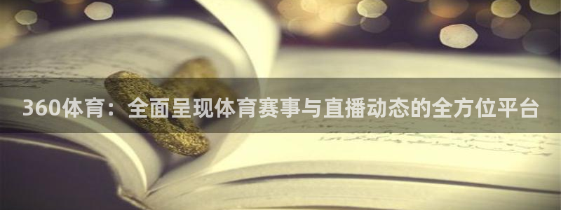 360体育：全面呈现体育赛事与直播动态的全方位平台
