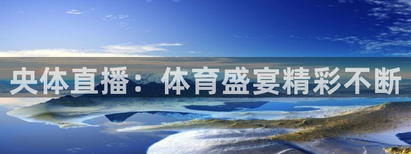央体直播：体育盛宴精彩不断