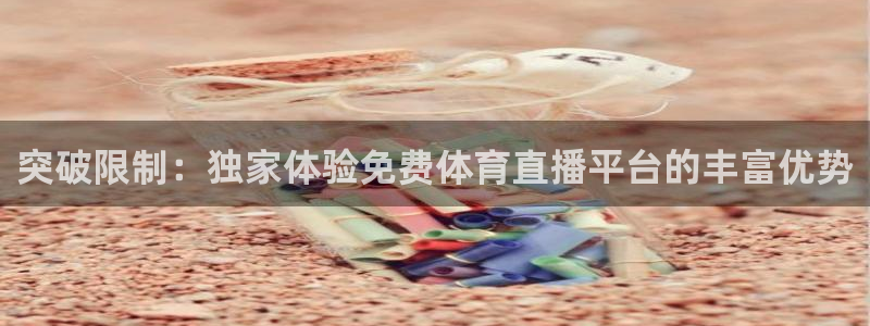 突破限制：独家体验免费体育直播平台的丰富优势