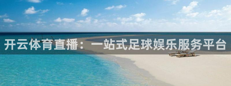 开云体育直播：一站式足球娱乐服务平台
