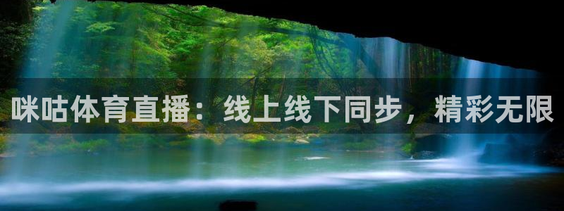 咪咕体育直播：线上线下同步，精彩无限