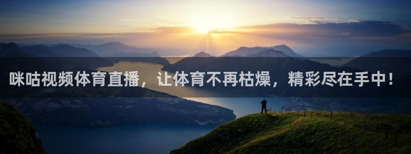 咪咕视频体育直播，让体育不再枯燥，精彩尽在手中！