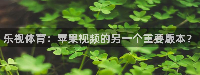 乐视体育：苹果视频的另一个重要版本？
