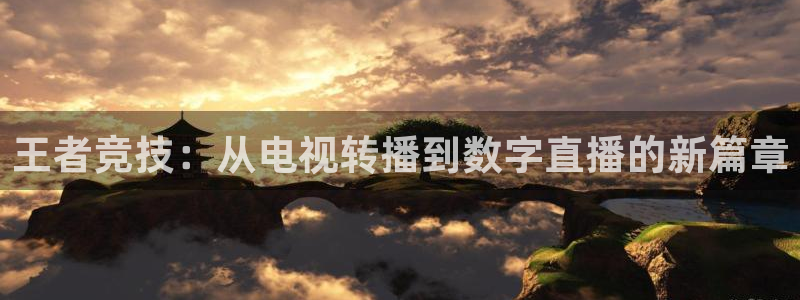 王者竞技：从电视转播到数字直播的新篇章