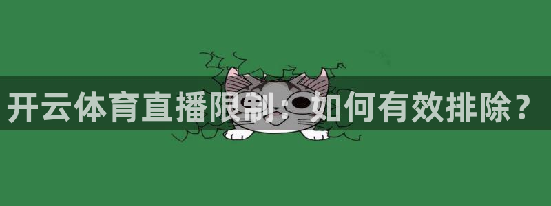 开云体育直播限制：如何有效排除？