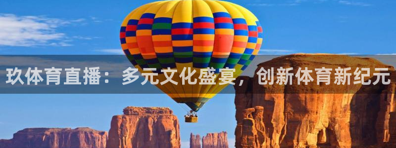 玖体育直播：多元文化盛宴，创新体育新纪元