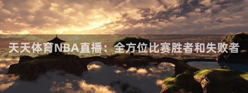 天天体育NBA直播：全方位比赛胜者和失败者