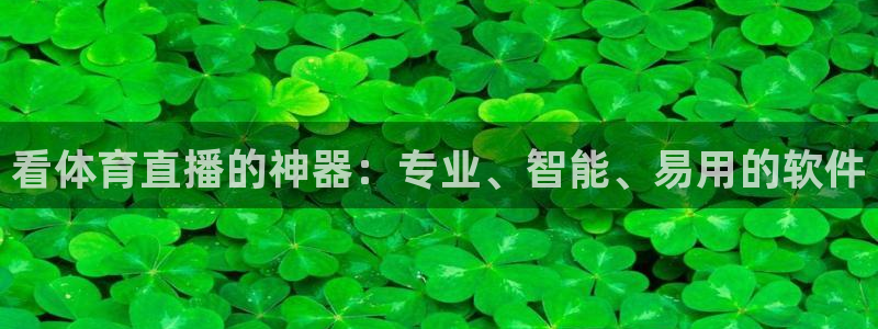 看体育直播的神器：专业、智能、易用的软件