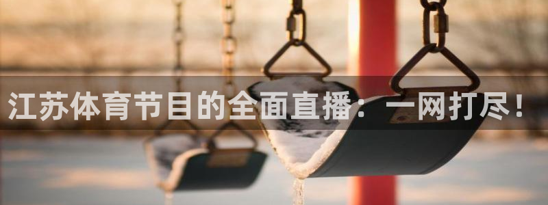 江苏体育节目的全面直播：一网打尽！