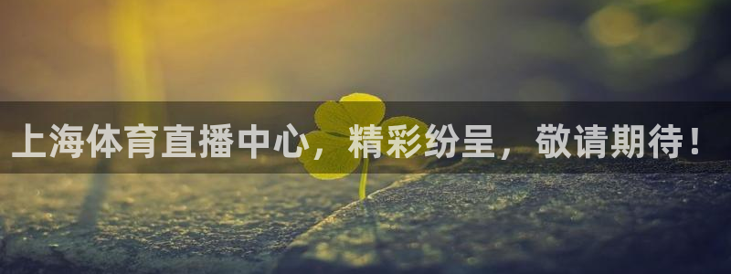 上海体育直播中心，精彩纷呈，敬请期待！
