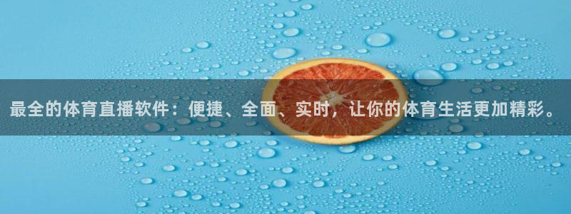 最全的体育直播软件：便捷、全面、实时，让你的体育生活更加精彩。