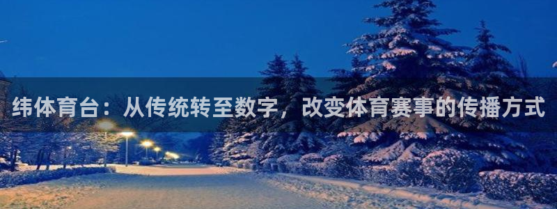 纬体育台：从传统转至数字，改变体育赛事的传播方式