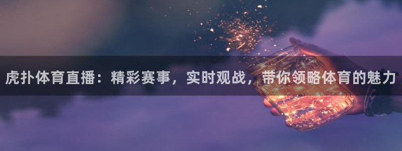 虎扑体育直播：精彩赛事，实时观战，带你领略体育的魅力