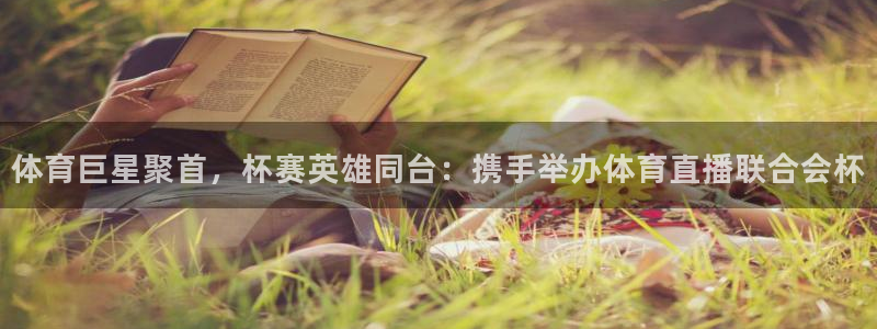 体育巨星聚首，杯赛英雄同台：携手举办体育直播联合会杯