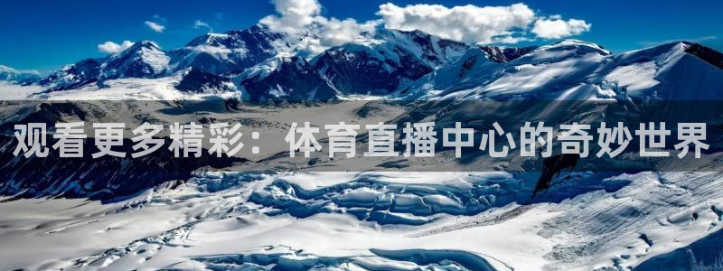 观看更多精彩：体育直播中心的奇妙世界